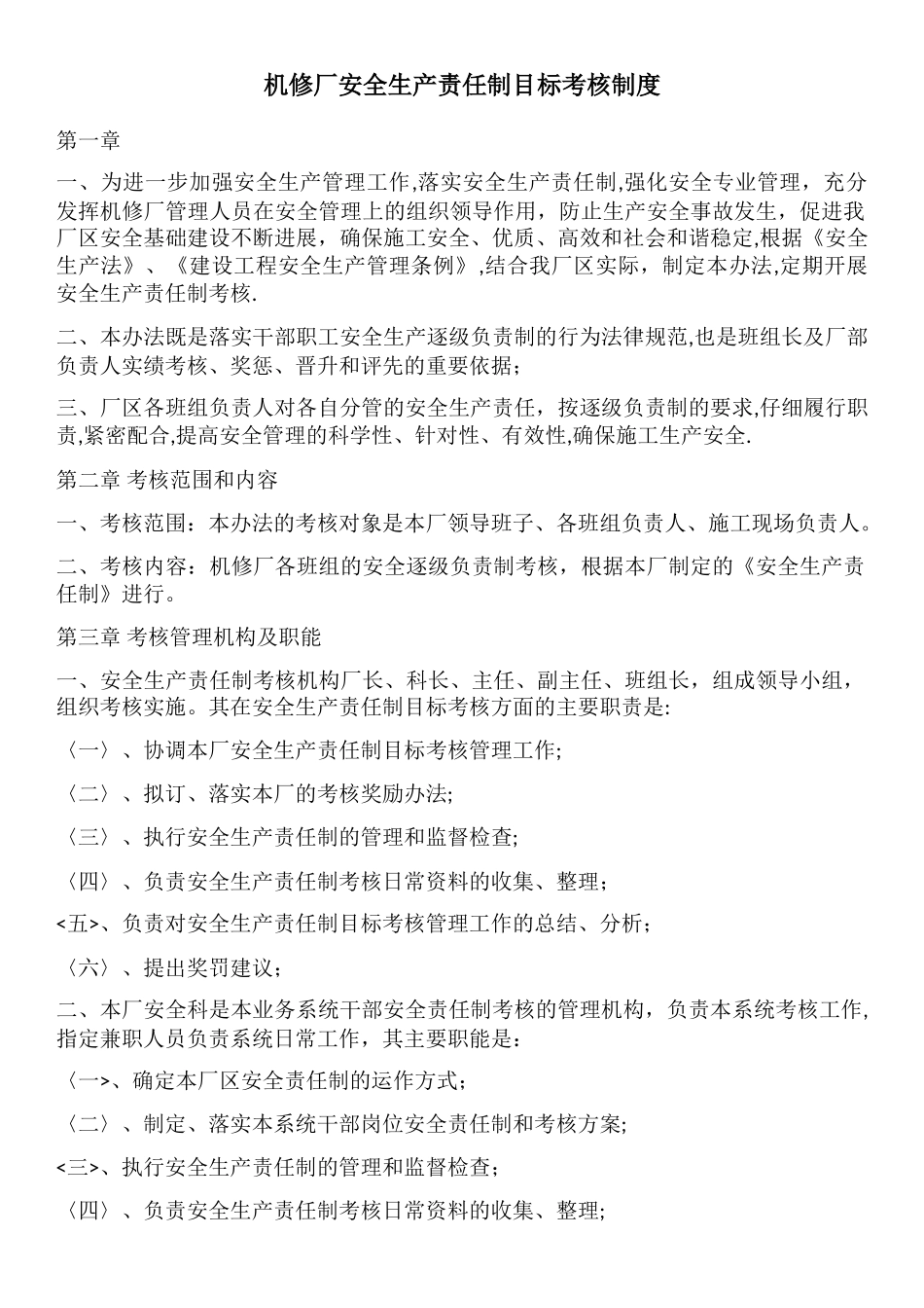 安全生产责任制目标考核管理制度_第1页