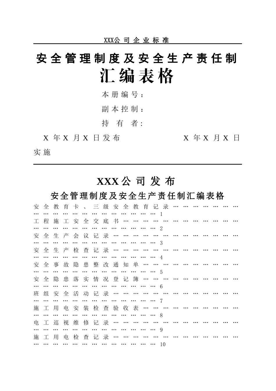 安全生产责任制表格汇总_第1页