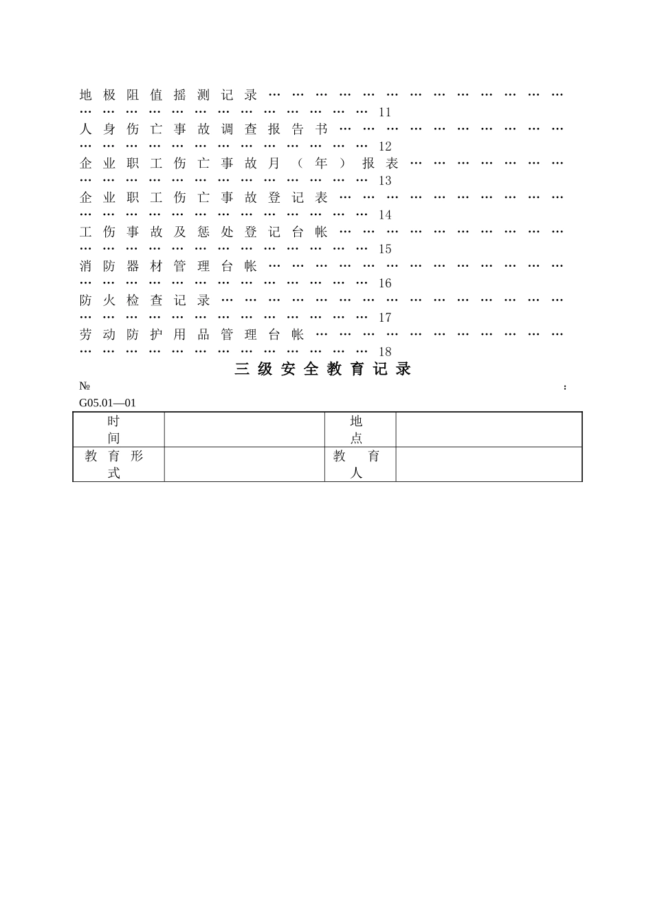 安全生产责任制表格汇总_第2页