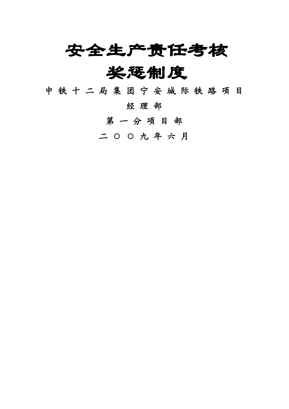 安全生产责任考核奖惩制度_第1页