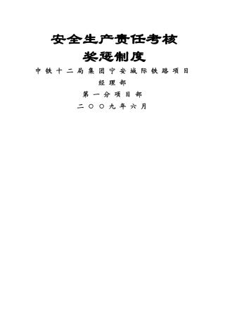 安全生产责任考核奖惩制度