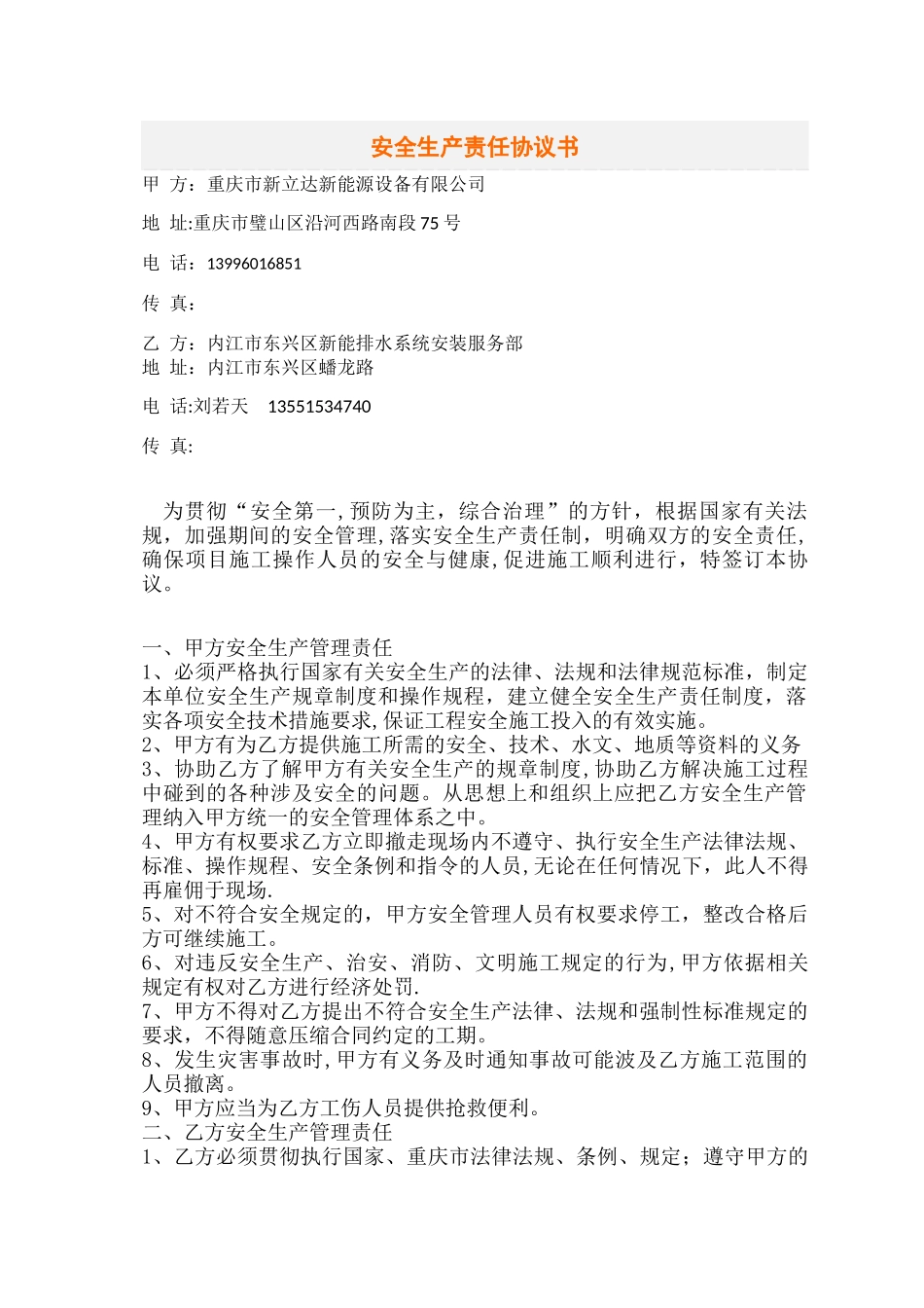 安全生产责任协议书确认版_第1页