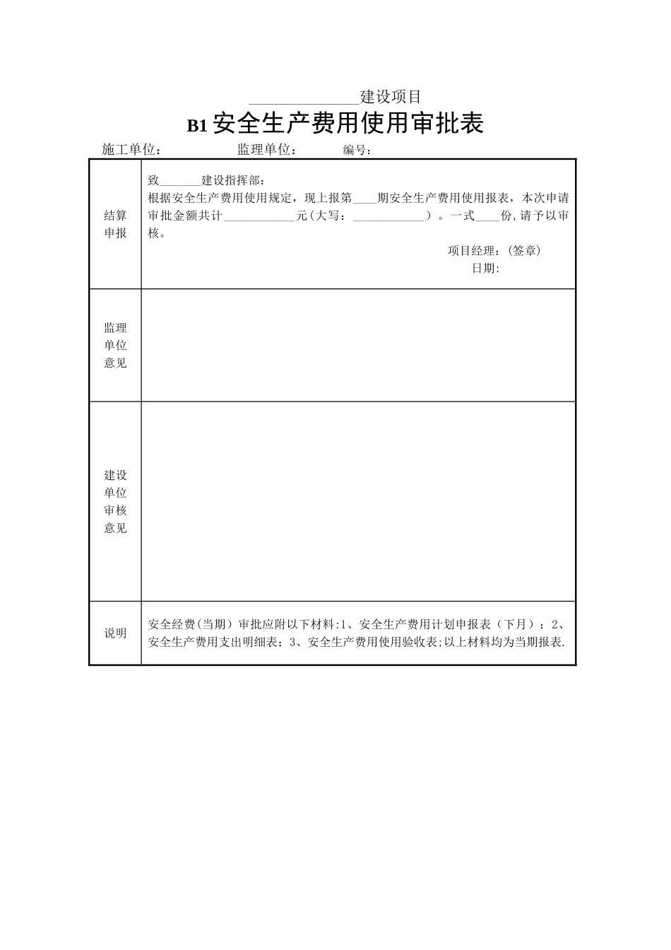 安全生产费用使用审批表_第1页