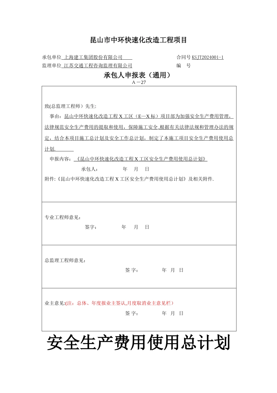 安全生产费用使用总计划_第1页