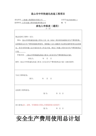 安全生产费用使用总计划
