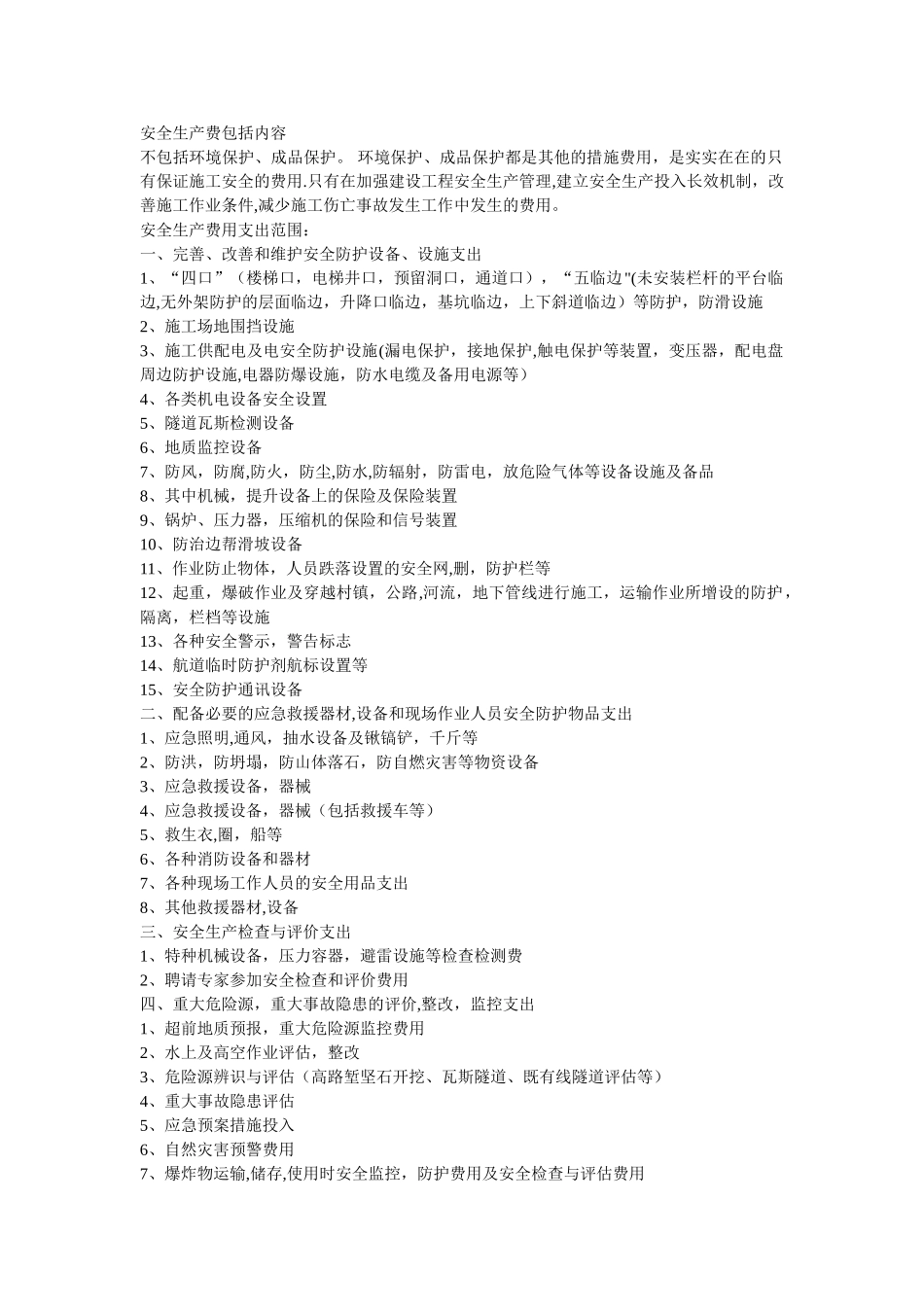 安全生产费用包括的内容_第1页