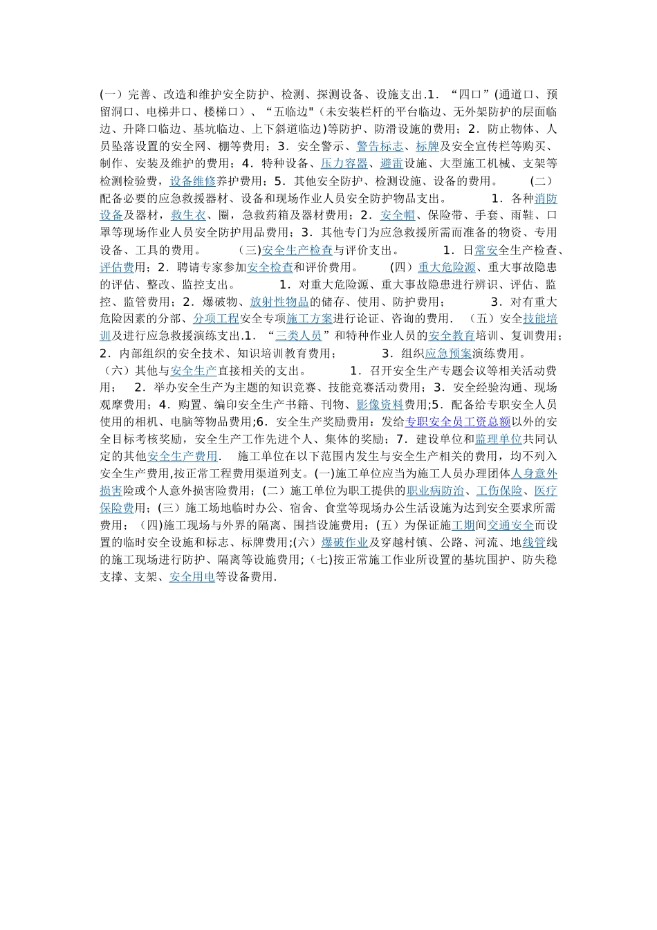 安全生产费用包括内容_第1页
