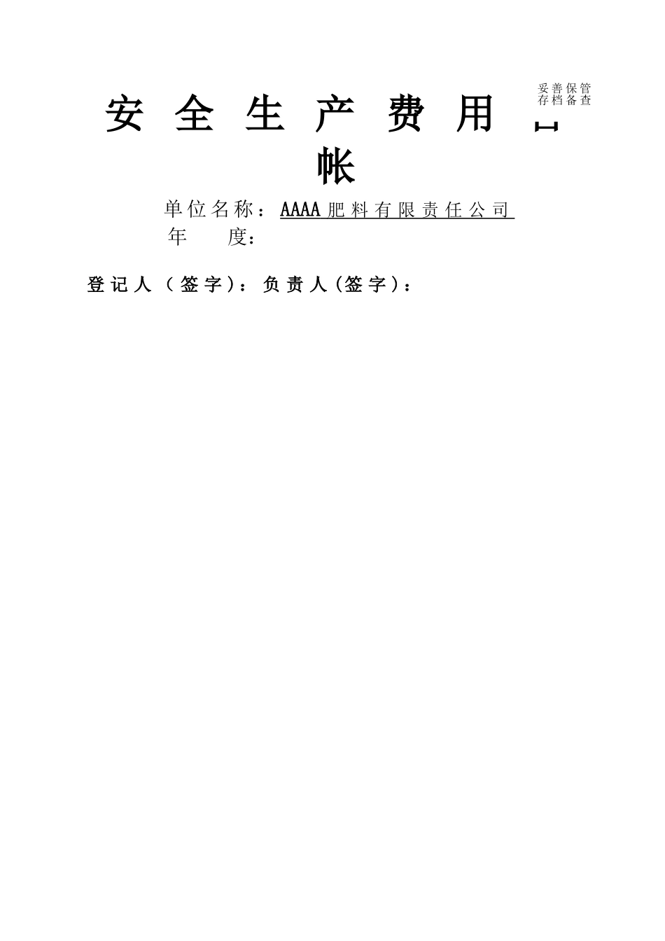 安全生产费用台账_第1页