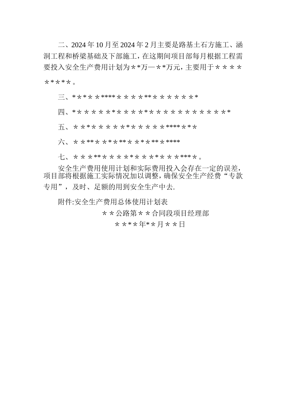 安全生产费用总体使用计划_第2页