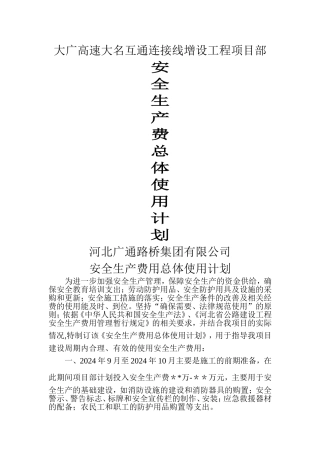 安全生产费用总体使用计划