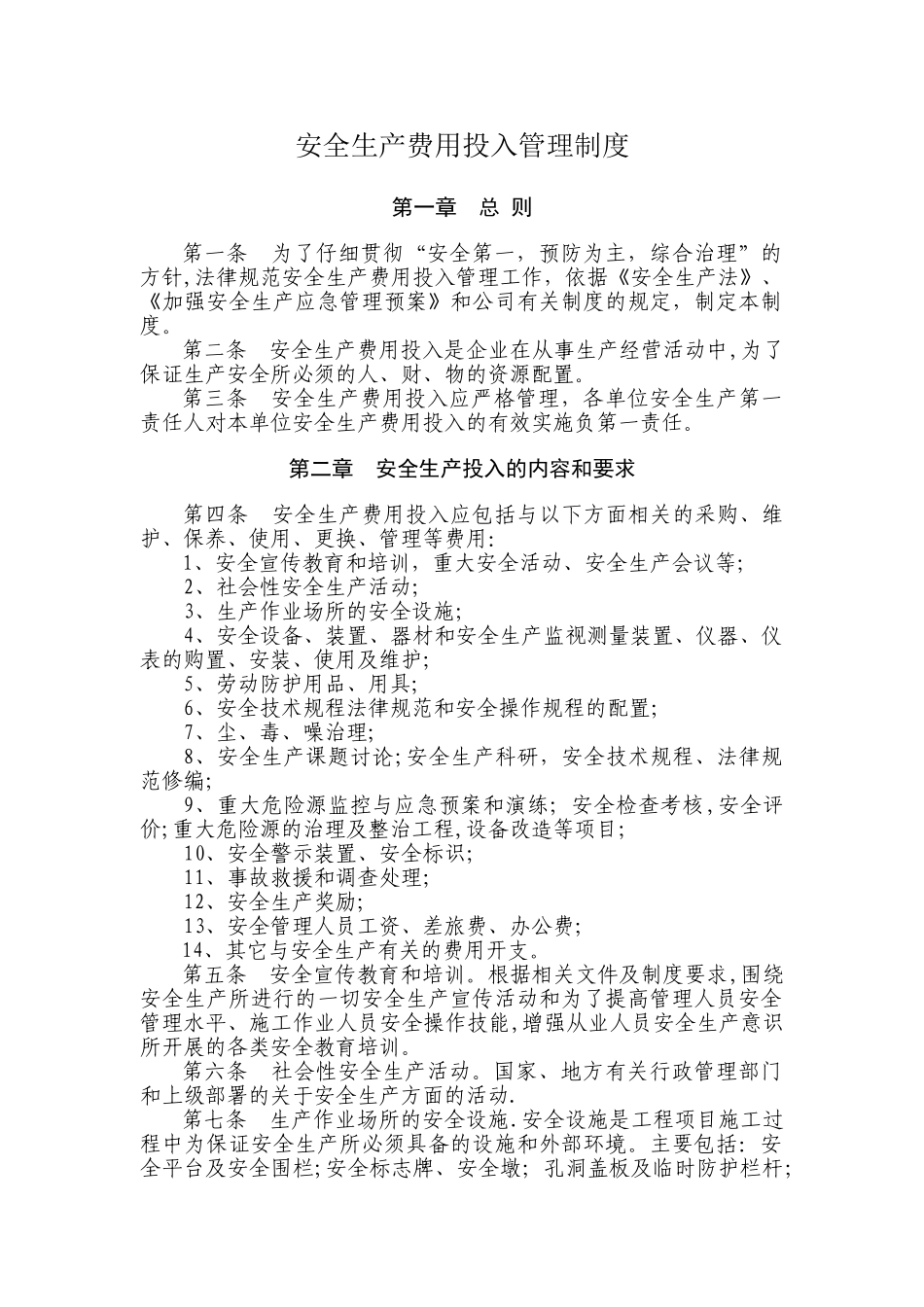 安全生产费用投入管理制度_第1页