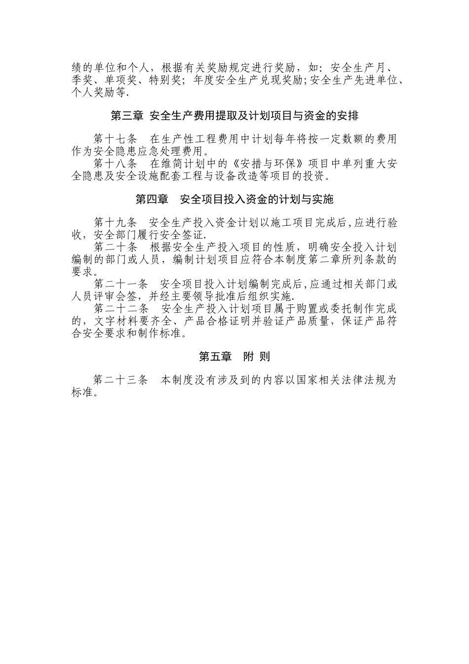 安全生产费用投入管理制度_第3页