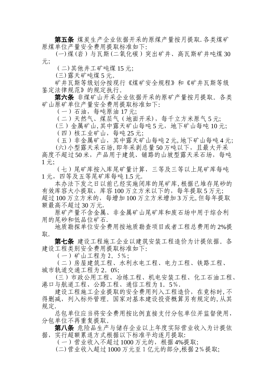 安全生产费用提取_第2页