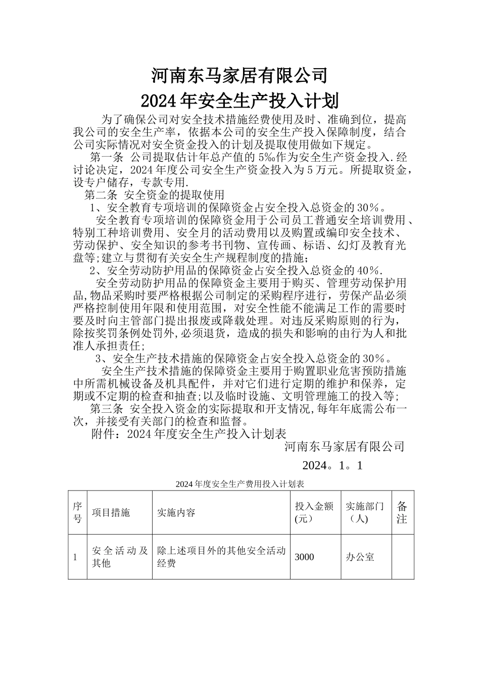 安全生产费用投入计划_第1页