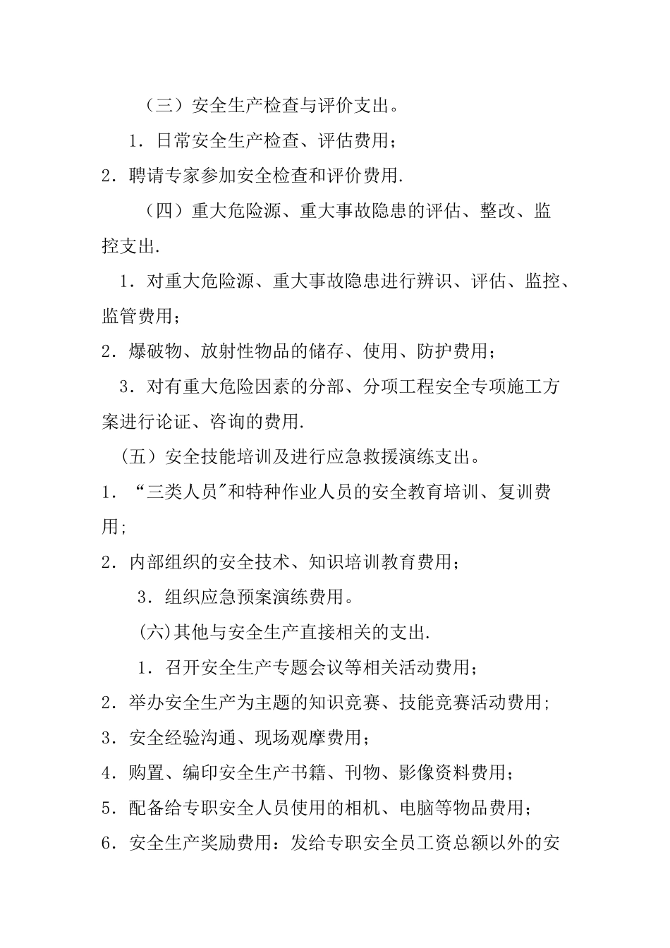 安全生产费用使用范围_第2页
