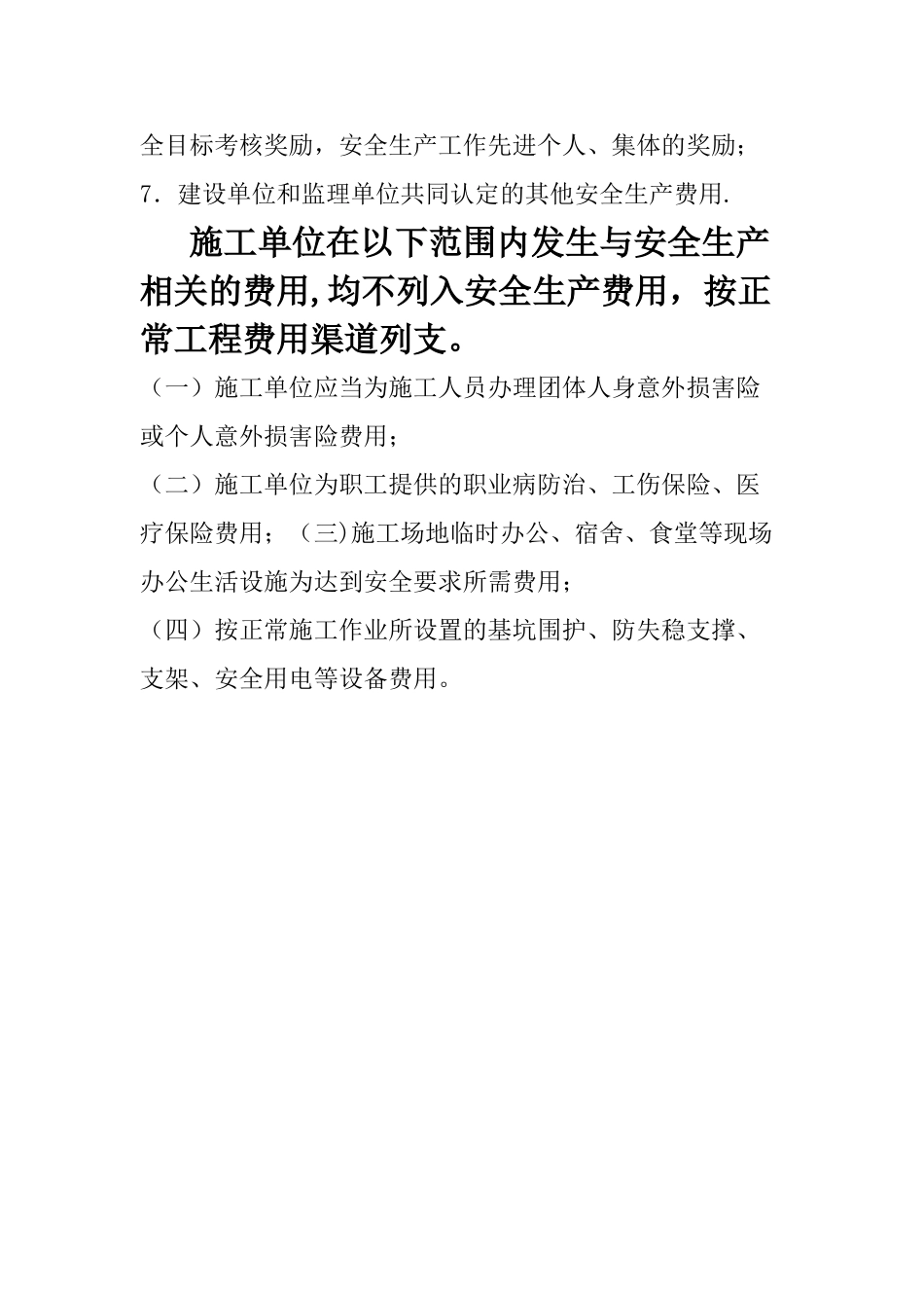 安全生产费用使用范围_第3页