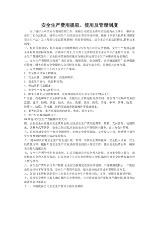 安全生产费用提取、使用及管理制度
