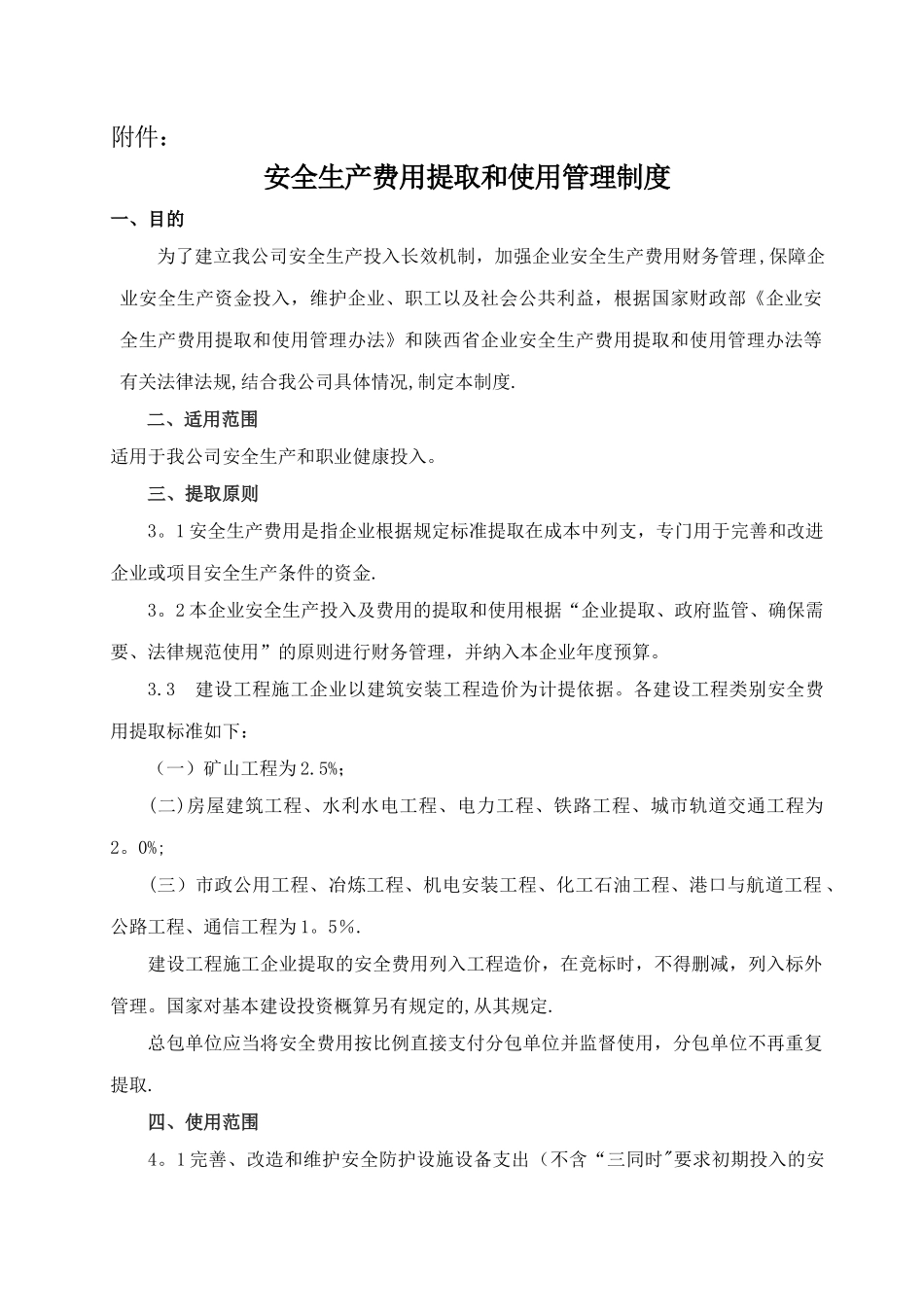 安全生产费用提取和使用管理制度40202_第1页