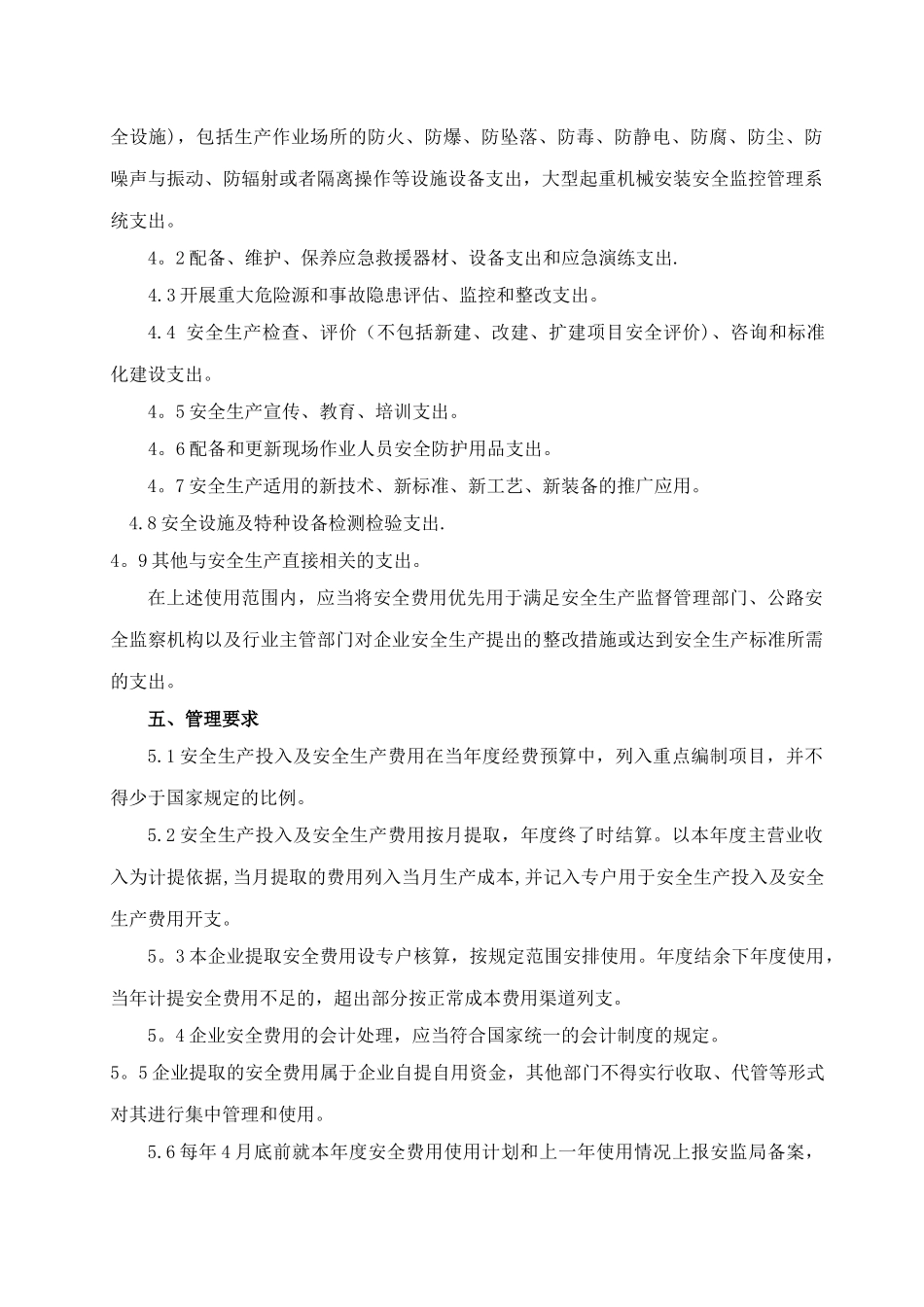 安全生产费用提取和使用管理制度40202_第2页