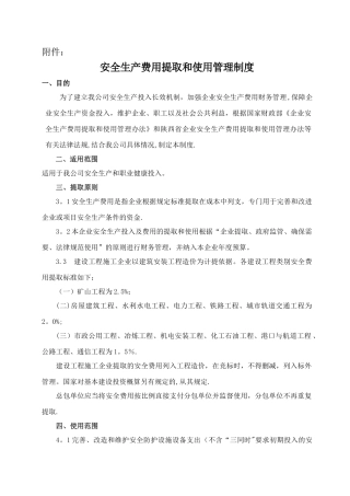 安全生产费用提取和使用管理制度40202