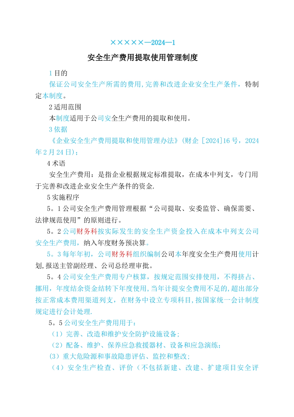 安全生产费用提取使用管理制度_第1页