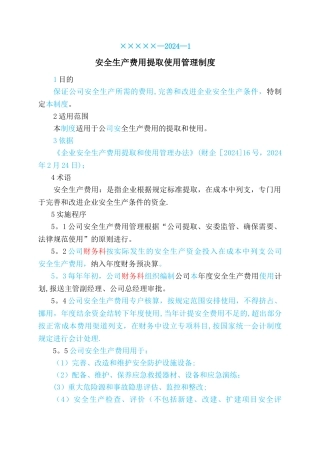 安全生产费用提取使用管理制度