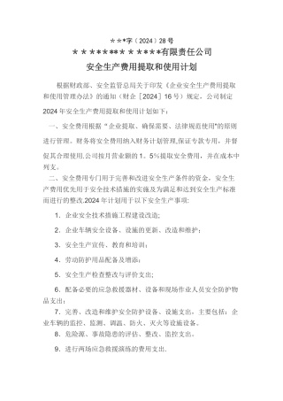 安全生产费用提取和使用计划