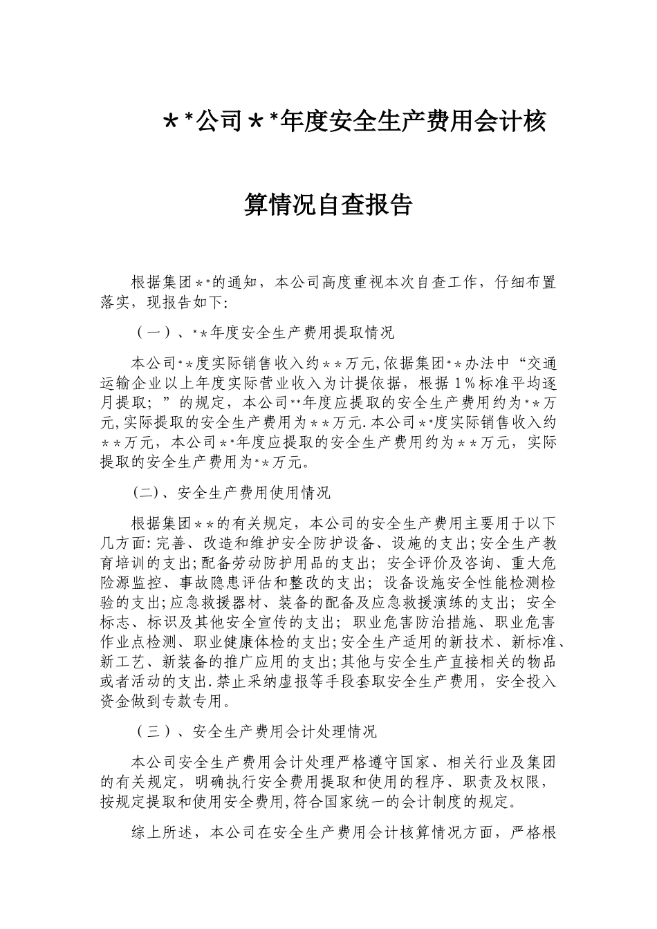 安全生产费用提取和使用情况报告_第1页