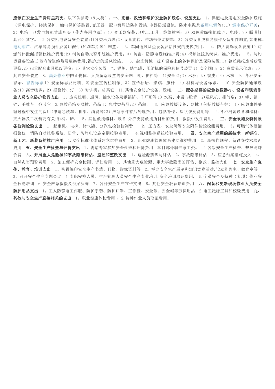 安全生产费用里列支_第1页