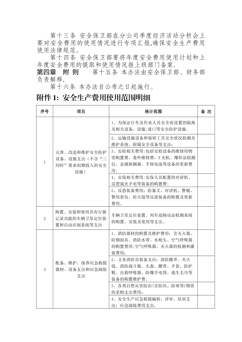 安全生产费用管理办法_第3页