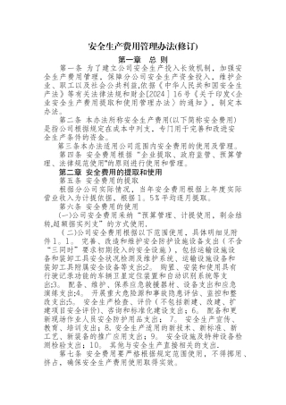 安全生产费用管理办法