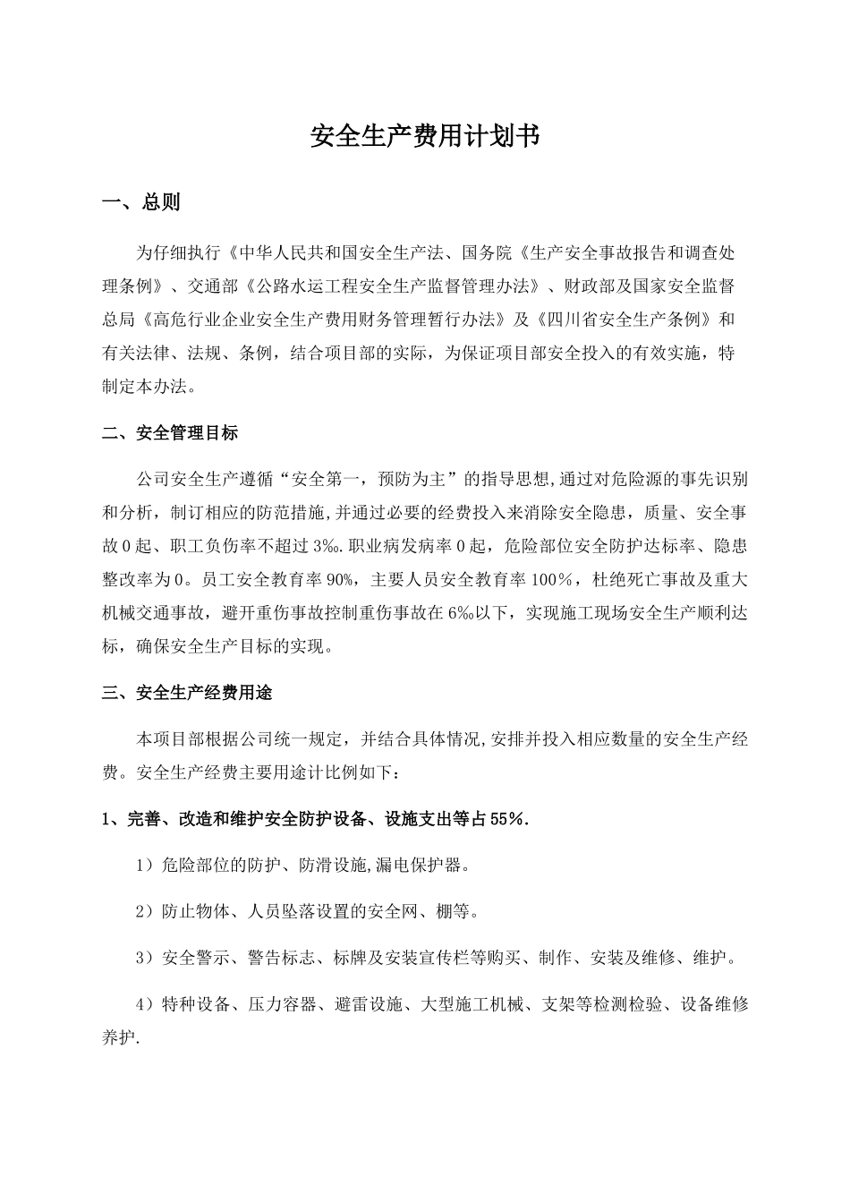 安全生产费用计划书_第2页