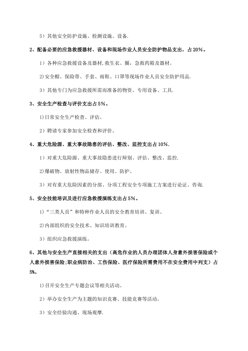 安全生产费用计划书_第3页