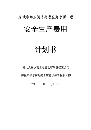 安全生产费用计划书
