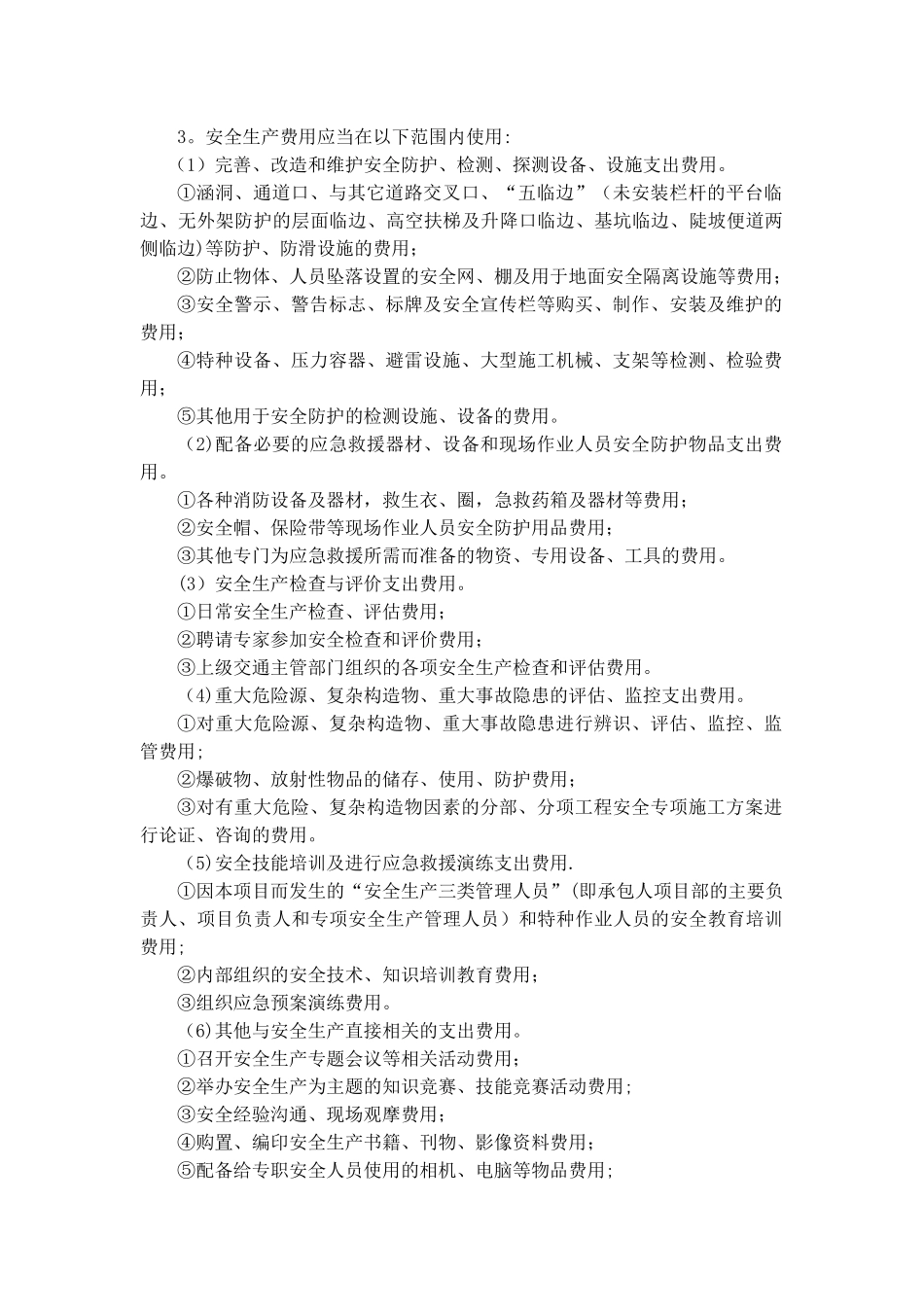 安全生产费用范围_第1页