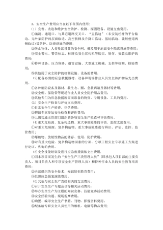 安全生产费用范围