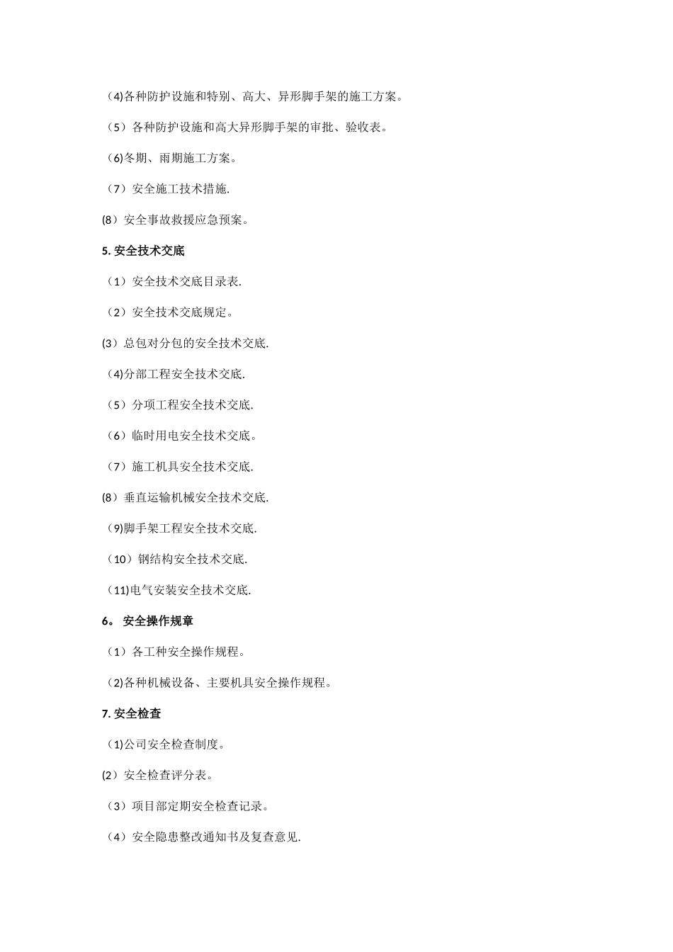 安全生产资料管理_第3页