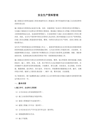 安全生产资料管理