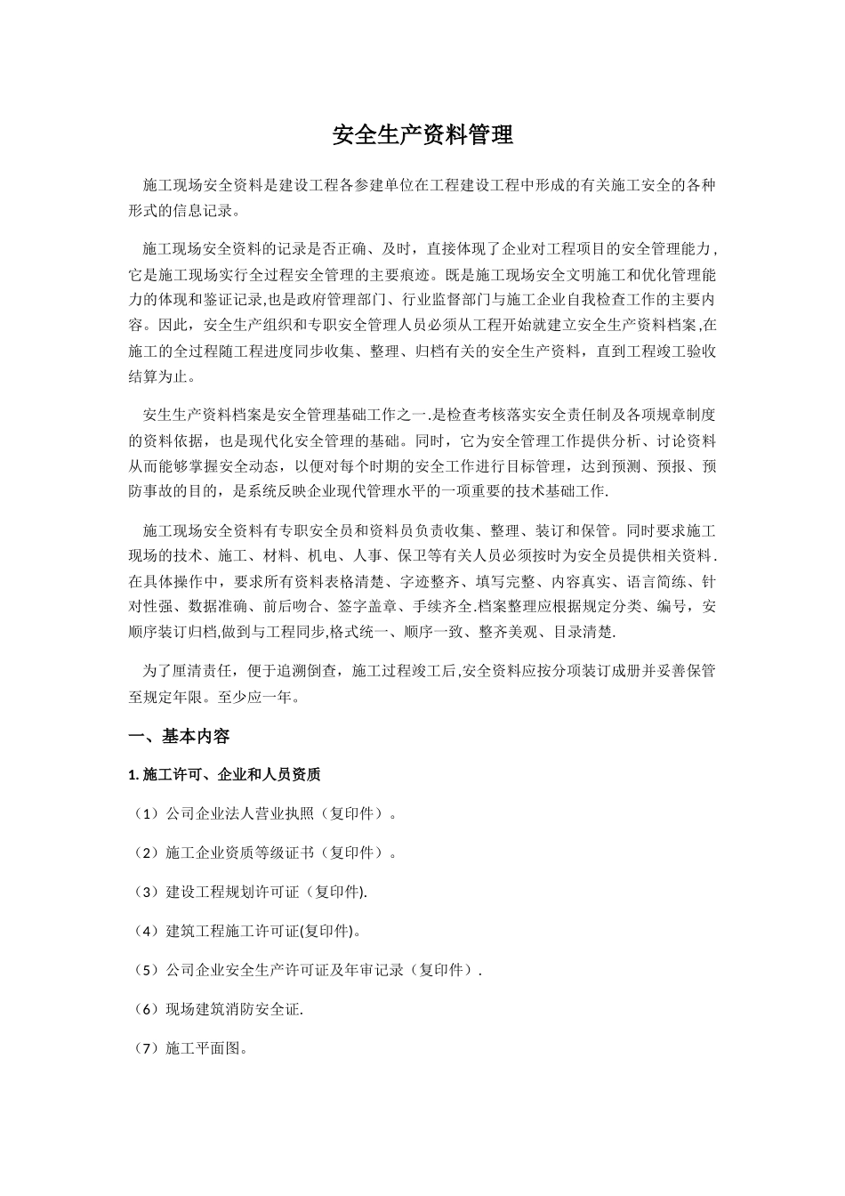 安全生产资料管理_第1页