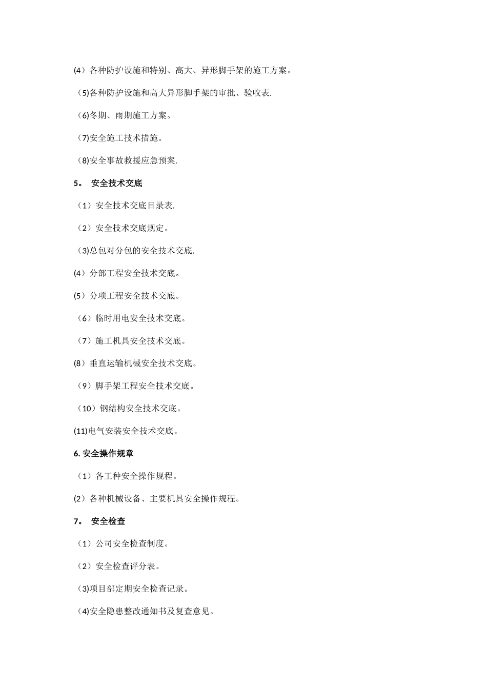 安全生产资料管理_第3页