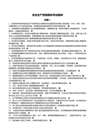 安全生产资格模拟考试题库