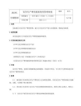安全生产费用提取使用管理制度