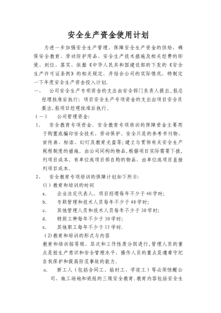 安全生产资金使用的年度计划
