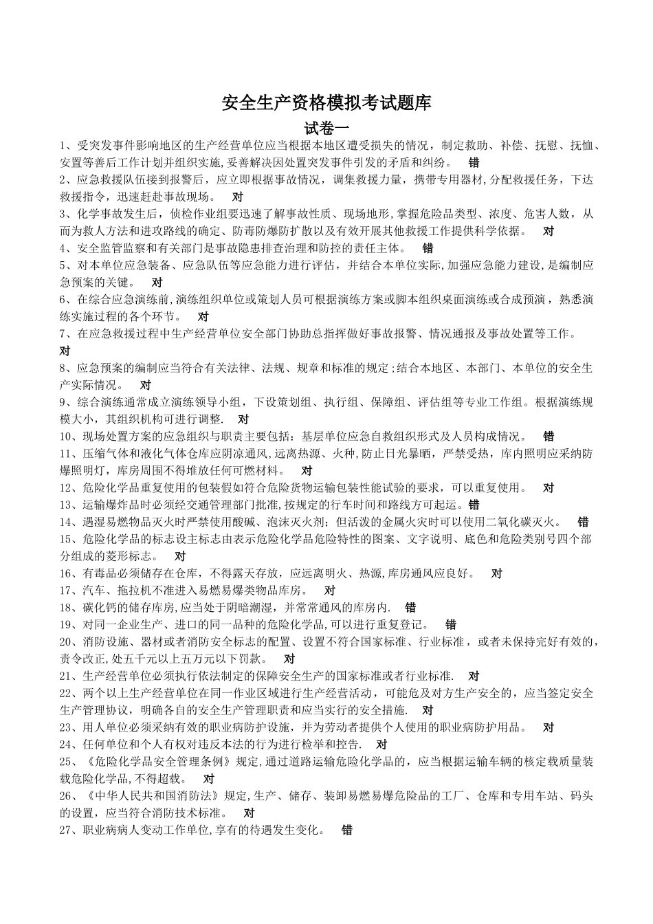 安全生产资格模拟考试题库0_第1页