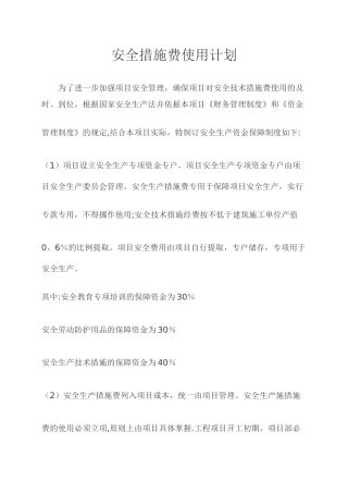 安全生产资金使用计划