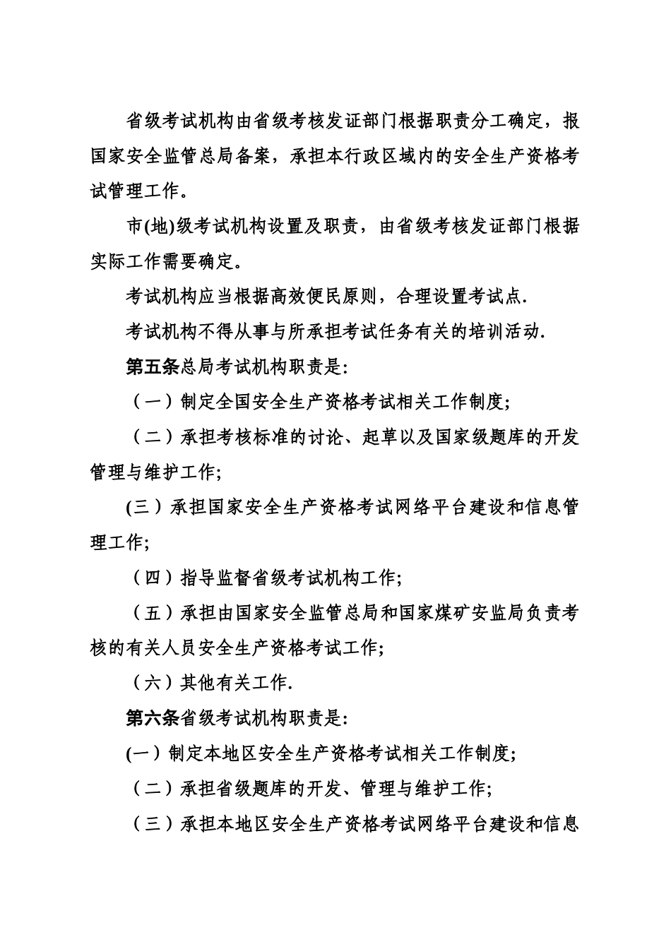安全生产资格考试与证书管理暂行办法_第2页