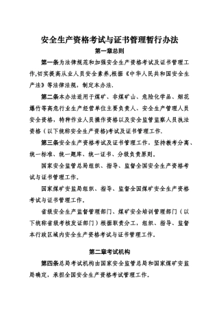 安全生产资格考试与证书管理暂行办法