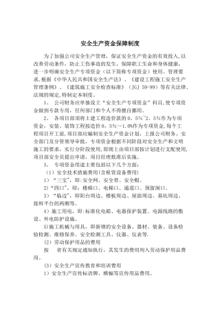安全生产资金保障制度与计划