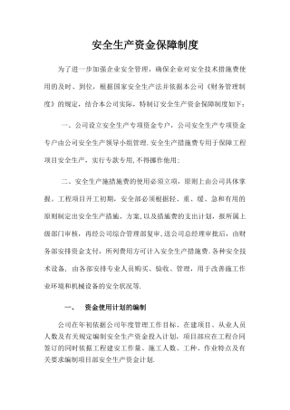 安全生产资金保障制度