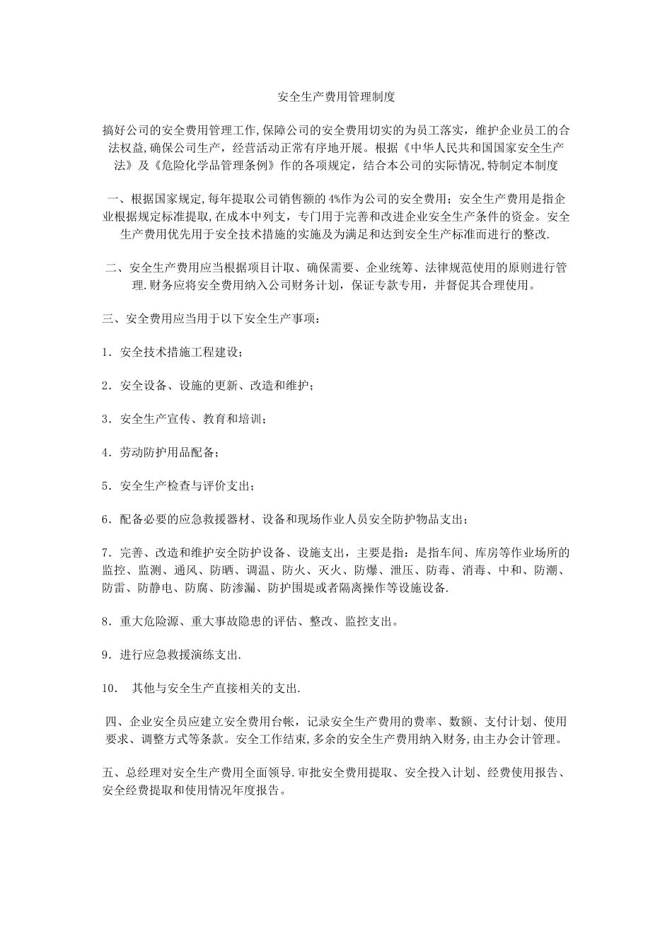 安全生产费用管理制度55510_第1页